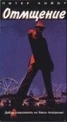 Постер: Отмщение / Slayground (1983)