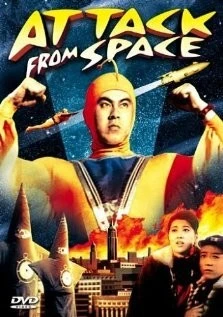 Постер: Атака из космоса / Attack from Space (1965)