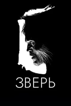 Постер: Зверь / Suburban Cowboy (2016)