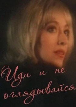 Постер: Иди и не оглядывайся (1992)