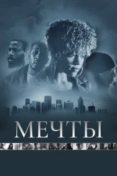 Постер: Мечты / Dreams (2013)