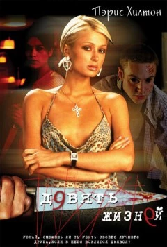 Постер: Девять жизней / Nine Lives (2002)