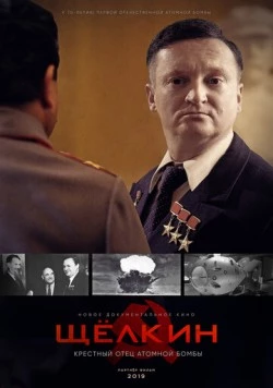 Постер: Щёлкин. Крестный отец атомной бомбы (2019)
