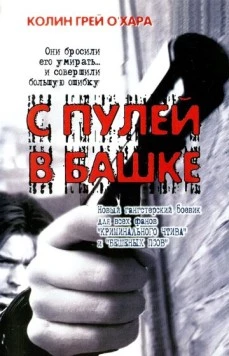 Постер: С пулей в башке / Bullethead (1999)
