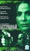 Постер: Бесстрашный / The Unscarred (2000)