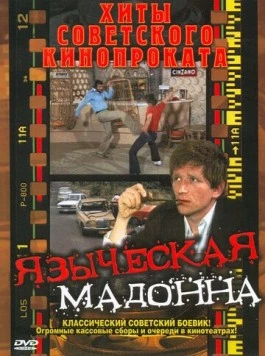 Постер: Языческая мадонна / A Pogány Madonna (1981)