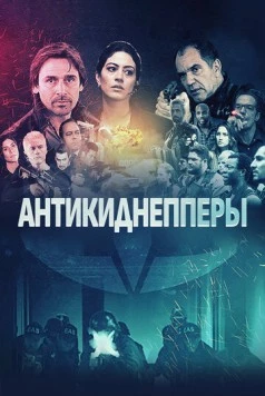 Постер: Антикиднепперы (2018)