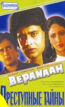 Постер: Преступные тайны / Bepanaah (1985)