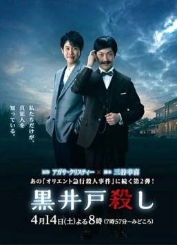 Постер: Убийство Куроидо / Kuroido Goroshi (2018)