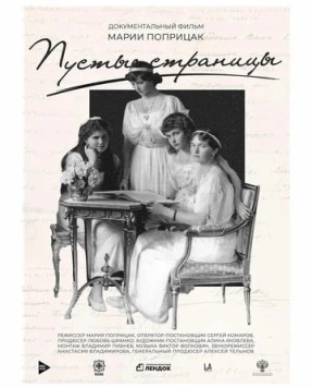 Постер: Пустые страницы (2019)
