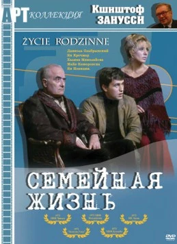 Постер: Семейная жизнь / Zycie rodzinne (1971)