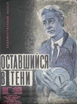 Постер: Оставшийся в тени / The Magic Box (1951)