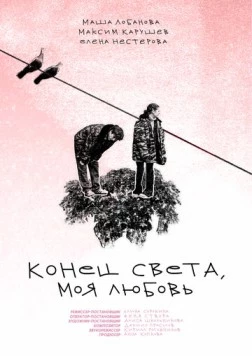 Постер: Конец света, моя любовь (2023)