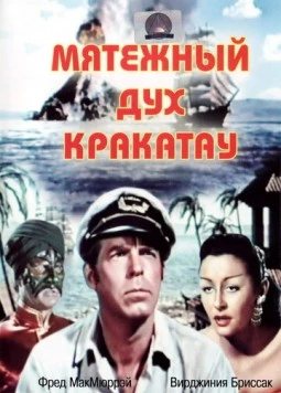 Постер: Мятежный дух Кракатау / Fair Wind to Java (1953)