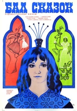Постер: Бал сказок (1983)