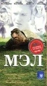 Постер: Мэл / Mel (1998)