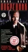 Постер: Посредник / The Fixer (1998)