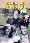 Постер: Боец из Кентукки (1949)