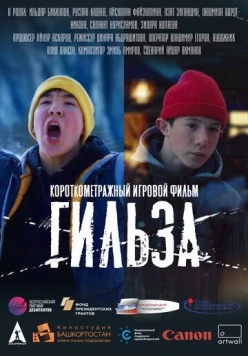 Постер: Гильза (2020)
