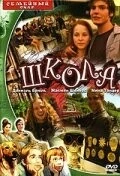 Постер: Школа / Schule (2000)