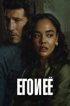 Постер: Его и её / His & Hers (2026)