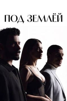 Постер: Под землёй / Yeralti (2026)