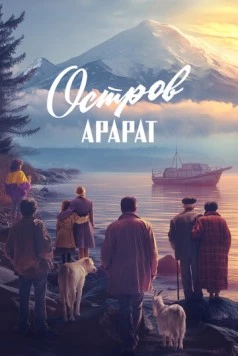 Постер: Остров Арарат (2025)