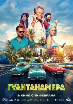 Постер: Гуантанамера (2026)