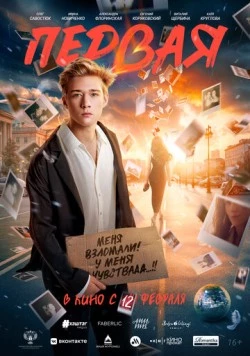 Постер: Первая (2026)