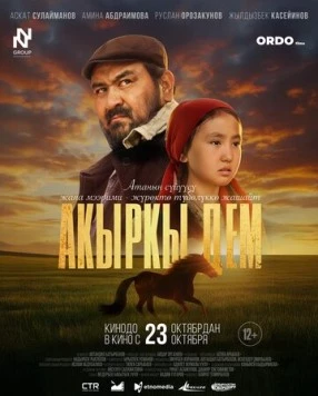 Постер: Последний рывок (2025)