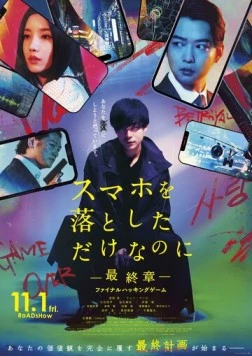 Постер: Украденная личность: Последняя игра / Sumaho o Otoshita dake nanoni: Saishusho Final Hacking Game (2024)