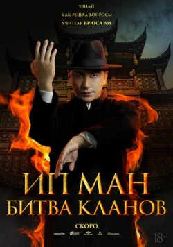 Постер: Ип Ман: Битва кланов / Zong shi ye wen 2