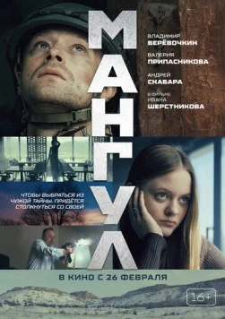Постер: Мангул (2025)
