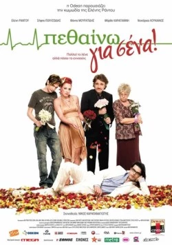 Постер: Умирать для вас / Pethaino gia sena! (2009)