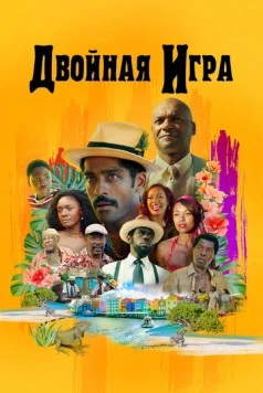 Постер: Двойная игра / Double Play (2017)