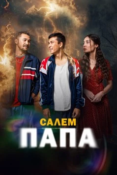 Постер: Привет, папа (2024)
