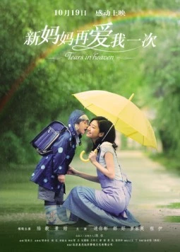 Постер: Слёзы на небесах / Tears In Heaven (2012)