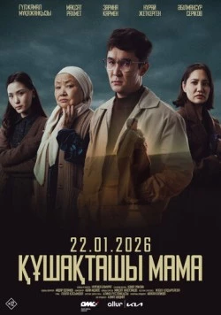 Постер: Құшақташы, мама (2025)