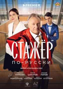 Постер: Стажёр по-русски (2025)