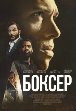 Постер: Боксёр / Heavyweight (2025)