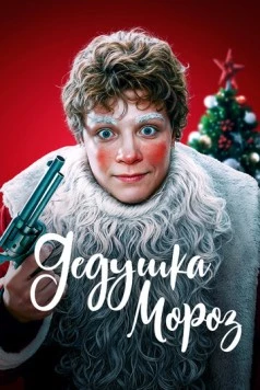 Постер: Дедушка Мороз (2025)