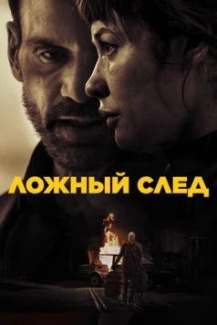 Постер: Ложный след / Misdirection (2026)