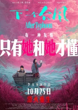 Постер: После тайфуна / Xia yi ge tai feng (2025)