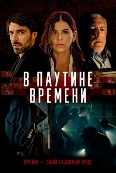 Постер: В паутине времени / Línea de Tiempo (2023)