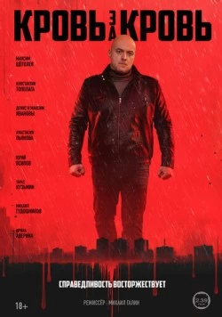 Постер: Кровь за кровь (2025)