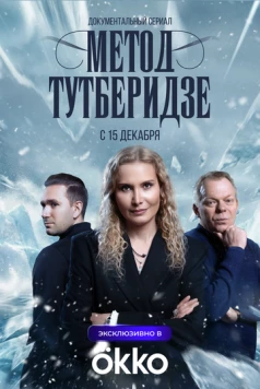 Постер: Метод Тутберидзе (2025)