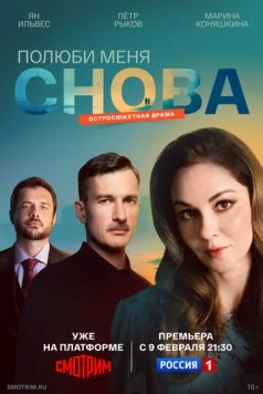 Постер: Полюби меня снова (2025)