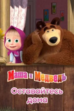 Постер: Маша и Медведь: Оставайтесь дома (2020)