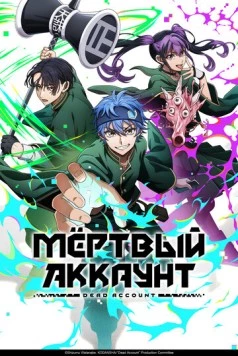 Постер: Мёртвый аккаунт (2026)