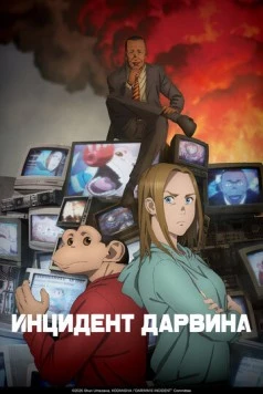 Постер: Инцидент Дарвина (2026)